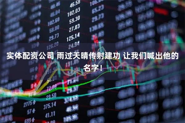 实体配资公司 雨过天晴传射建功 让我们喊出他的名字！
