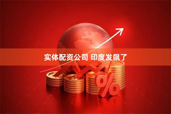 实体配资公司 印度发飙了